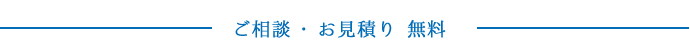 ご相談・お見積りはこちらから
