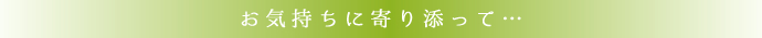 お気持ちに寄り添って