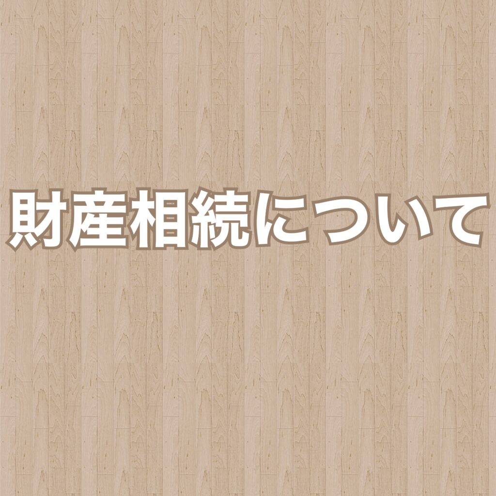 財産の相続について（株・仮想通貨）