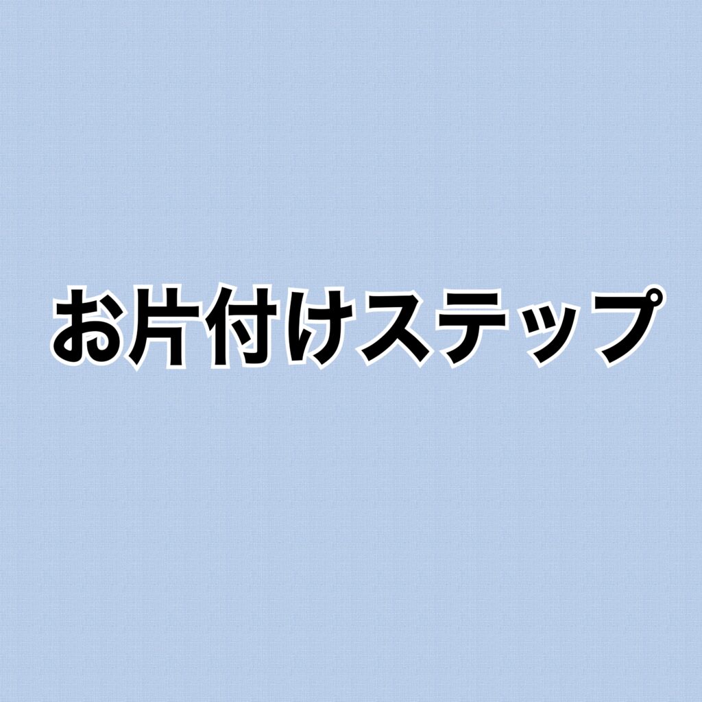 もう悩まない！片付けのステップ