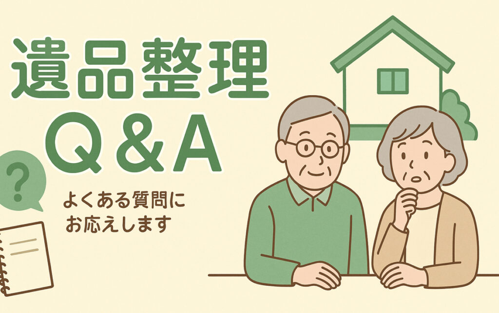 遺品整理でよくあるご質問【遺品整理士がお答えします】