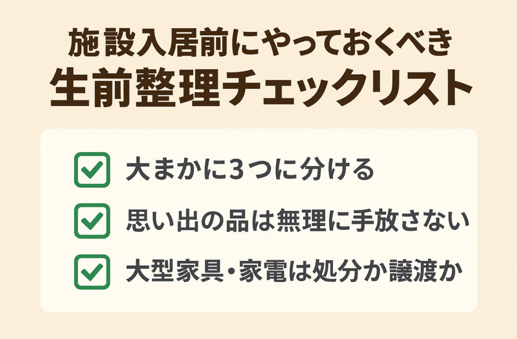 施設入居前にやっておくべき生前整理チェックリスト