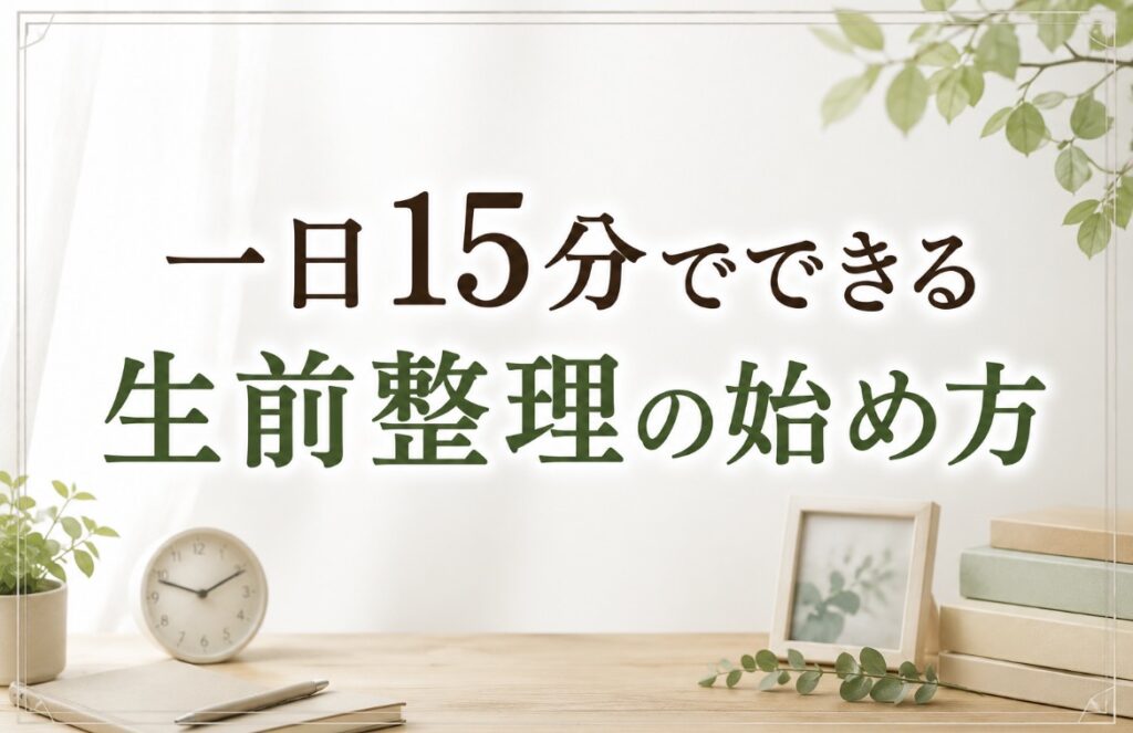 一日15分でできる生前整理の始め方