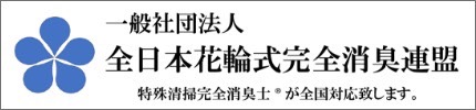 一般社団法人全日本花輪式完全消臭連盟